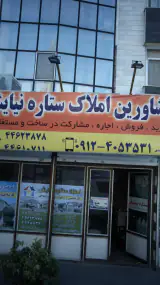 مشاورین املاک ستاره نیایش