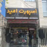 اسپورت امید