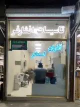 تاسیسات افشارفر
