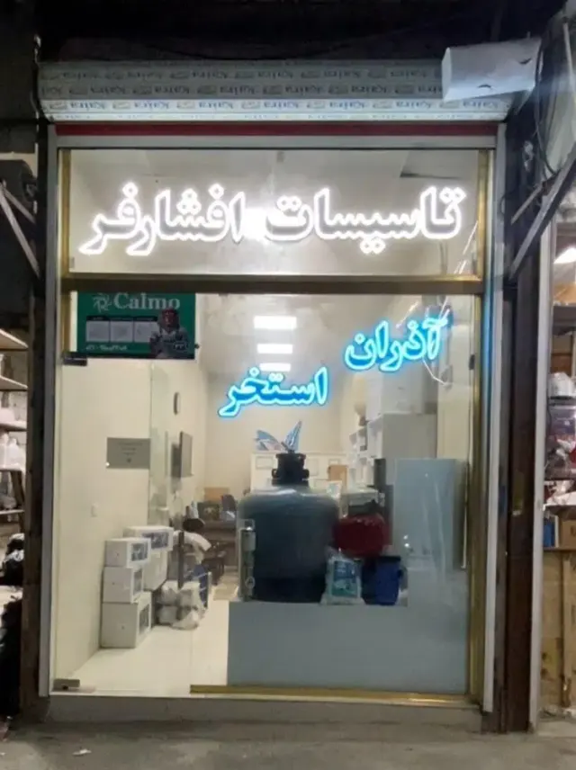 تاسیسات افشارفر