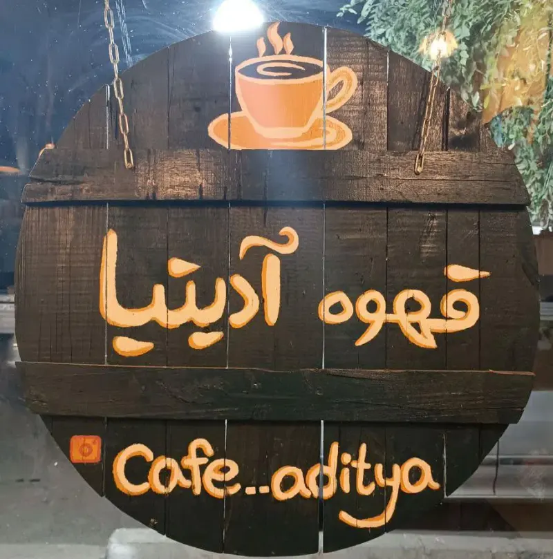 کافه آدیتیا در شهر قدس