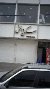 مسکن دانش