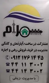 مشاورین املاک شهرام