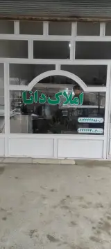 مشاور املاک دانا