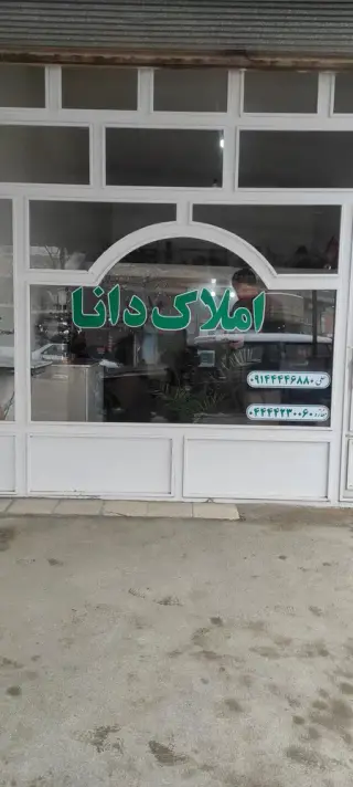 مشاور املاک دانا