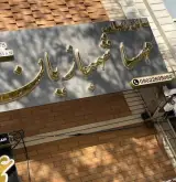 سالن زیبایی مهسا شهبازیان