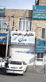 مکانیکی و جلوبندی مدرن