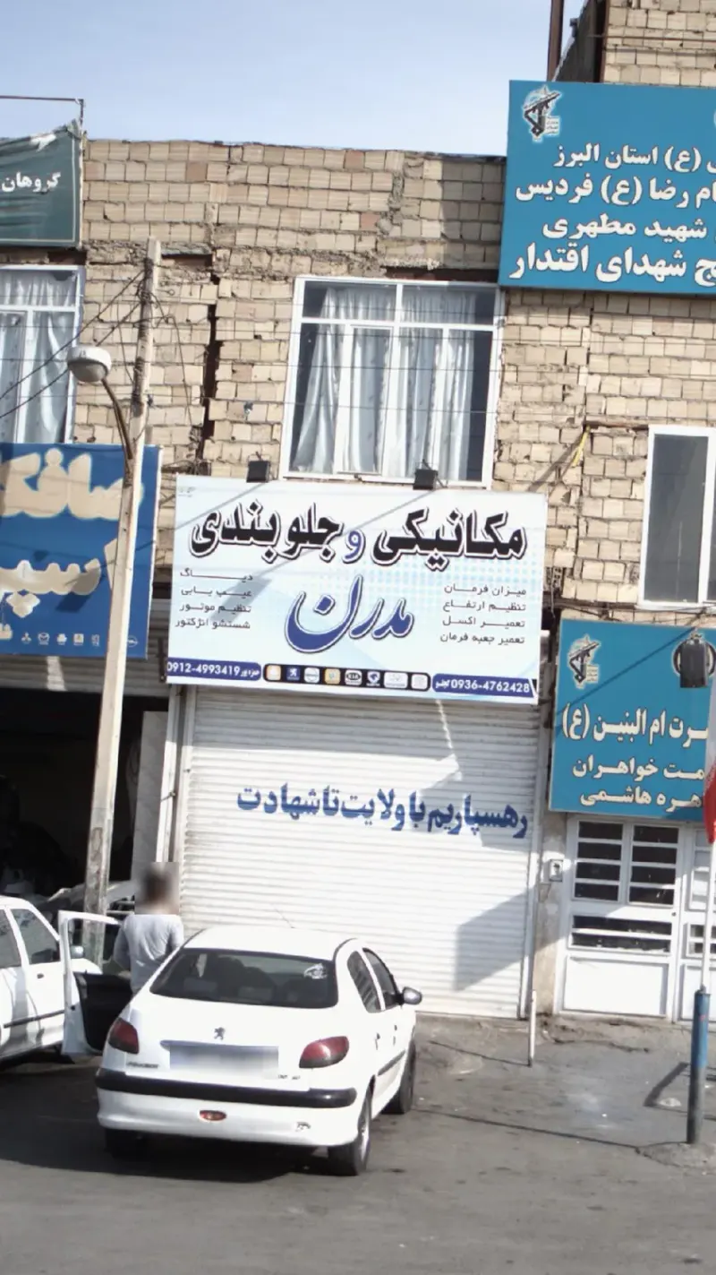 مکانیکی و جلوبندی مدرن