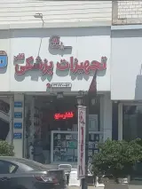 تجهیزات پزشکی فاطمی