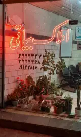 املاک بیاتی