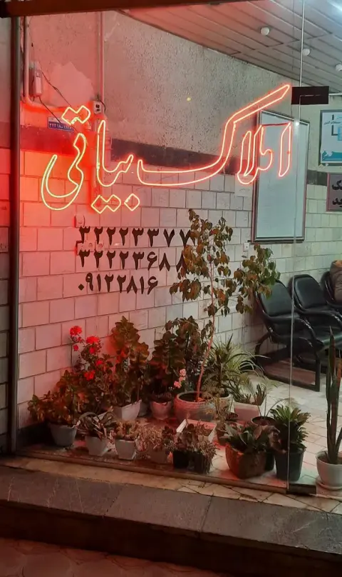 املاک بیاتی