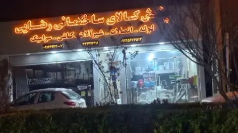 کالای ساختمانی رضایی