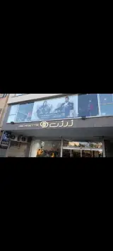 پوشاک ژرژت