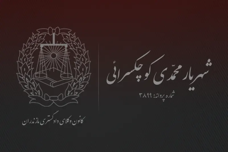 وکالت و مشاوره (شهریار محمدی کوچکسرائی)