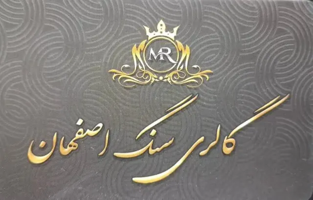 گالری سنگ اصفهان امیری بابل