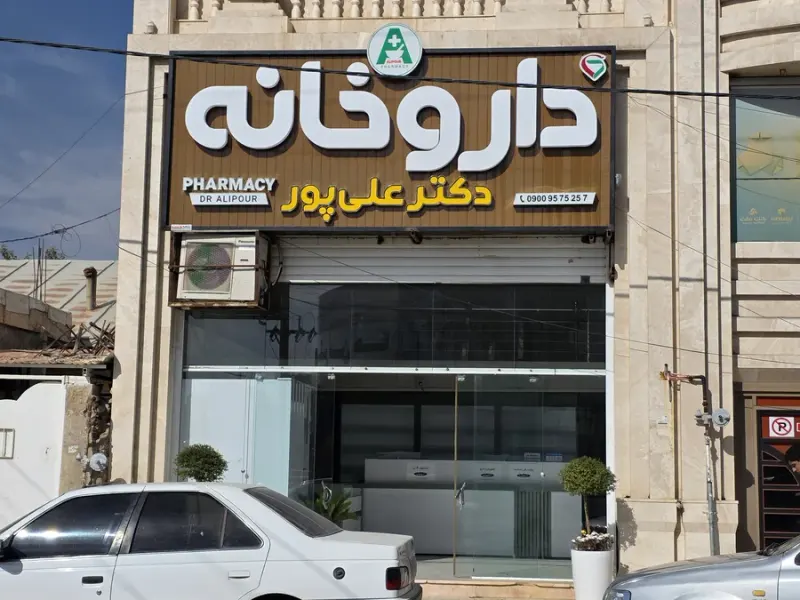 داروخانه دکتر علی پور یاسوج