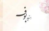 استودیو عکاسی و تصویربرداری بوف