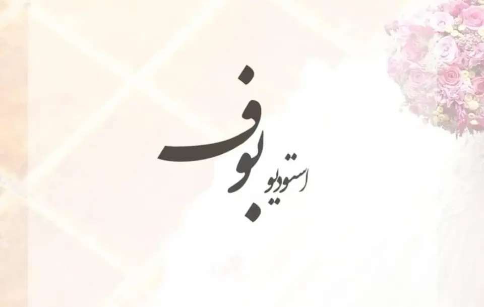 استودیو عکاسی و تصویربرداری بوف