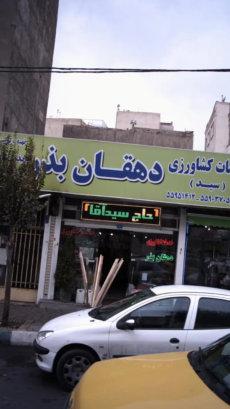 گلخانه باران برکت سما