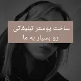 طراحی پوستر ماسامی