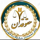 مشاوره حقوقی نجفیان