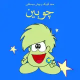 دبستان دخترانه مه نگار کودکستان چوبین اموزشگاه زبان