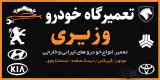 تعمیرگاه خودرو وزیری