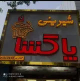 شیرینی پاگشا