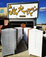 تولید و فروش جاکفشی پیمان در ارومیه