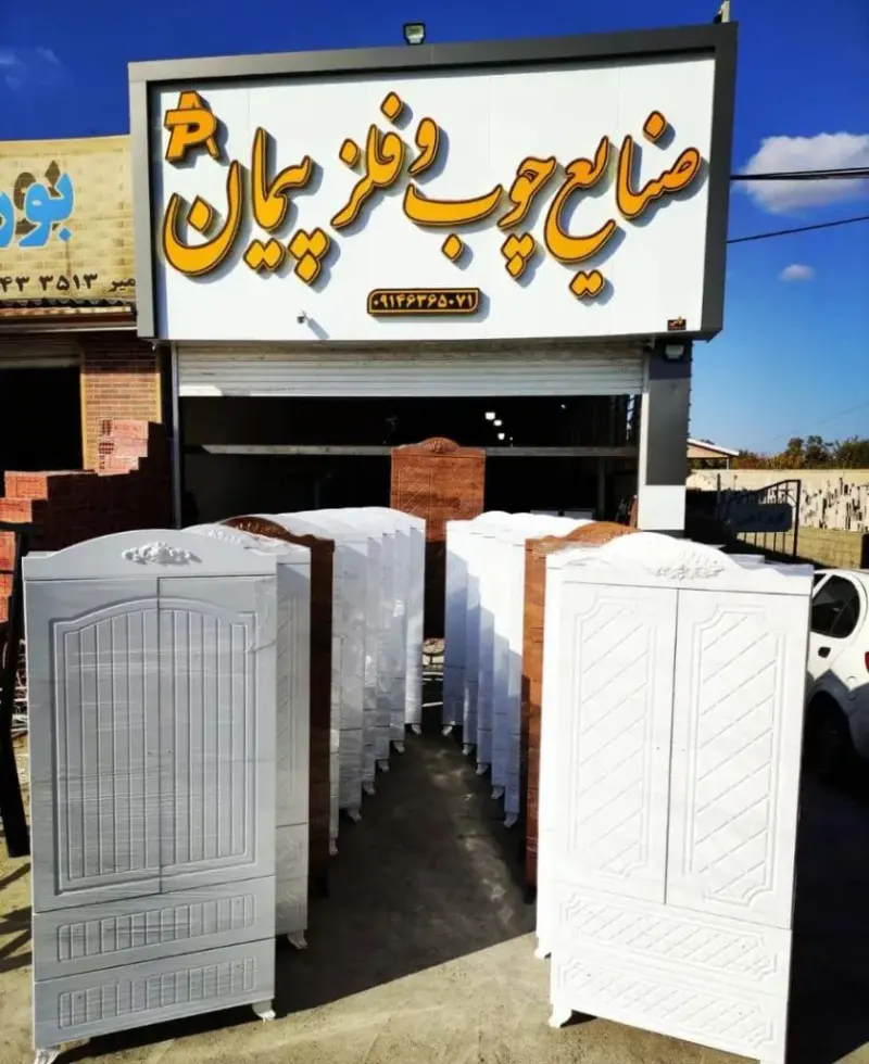 تولید و فروش جاکفشی پیمان در ارومیه