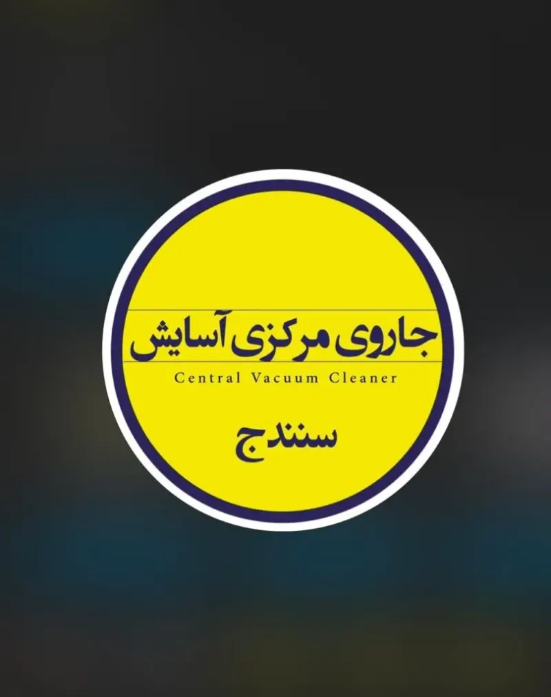 نمایندگی و خدمات پس از فروش جارو مرکزی آسایش در سنندج