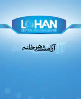 نمایندگی و خدمات پس از فروش جارو مرکزی لوهان در رشت