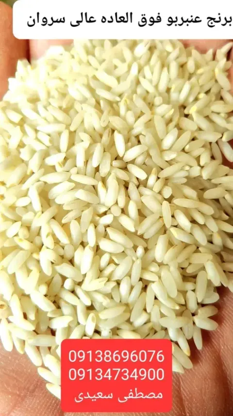 برنجکوبی و برنج فروشی سروان