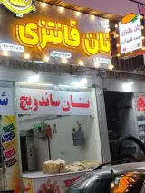 نان فانتزی تک نان
