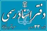 دفتر اسناد رسمی ۳۳ ارومیه