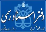 دفترخانه دفتراسنادرسمی68کرج احمددولتخواه