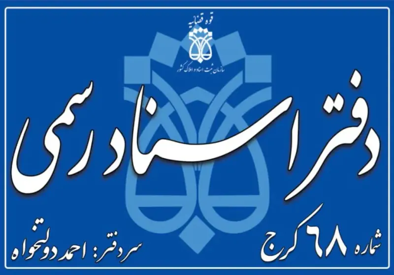 دفترخانه دفتراسنادرسمی68کرج احمددولتخواه