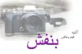 آتلیه فیلم و عکس بنفش