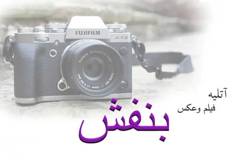 آتلیه فیلم و عکس بنفش