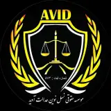 موسسه حقوقی آوید