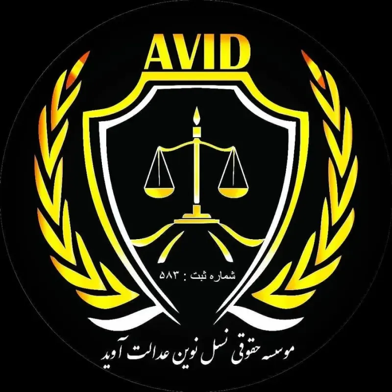موسسه حقوقی آوید