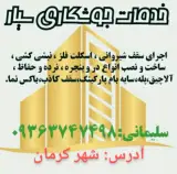 نصاب والپست منقطع میلگرد بستر (کرمان)