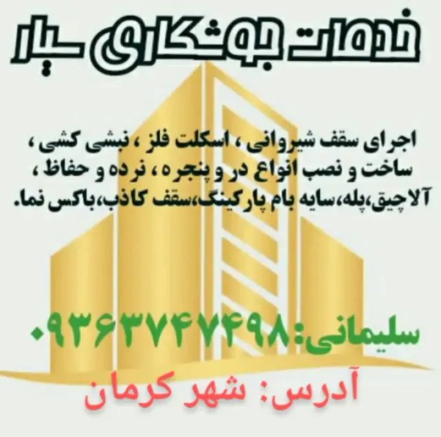 نصاب والپست منقطع میلگرد بستر (کرمان)