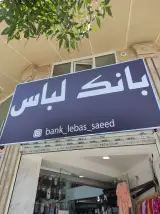 بانک لباس ارومیه
