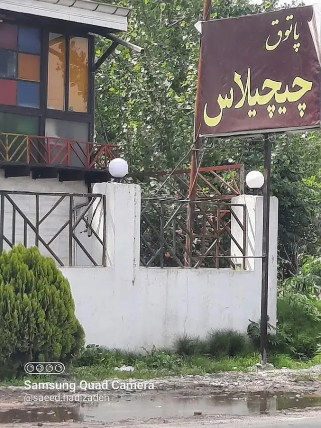 سفره خانه چیچیلاس