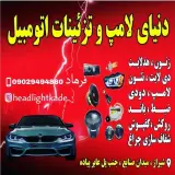 دنیایی لامپ و تزئینات خودرو