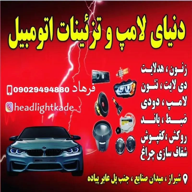 دنیایی لامپ و تزئینات خودرو