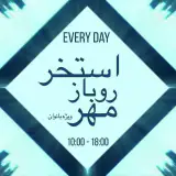 استخر روباز مهر