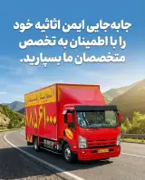 باربری‌واتوبار‌،حمل‌اثاثیه‌منزل،قدس‌بار
