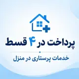 پرستاری در منزل کرمانشاه